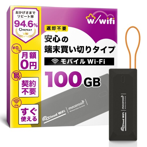 w/wifi(ウィズワイファイ)可動性 衣嚢 無線LAN ルータ 100GB 即当てはめる能力のある 取りむすぶ＆払いもどす不必要 端っこ買い切り 月額必要経費なし 加えること受け持ち10GB～能力のある 365日効果のある マルチ経歴相応う 難民キャンプ相応う