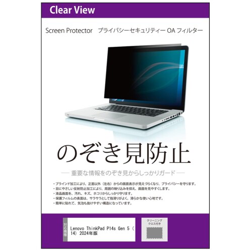 メディアカバーマーケット Lenovo ThinkPad レノボ シンクパッド P14s Gen 5 (14) 2024年版 14インチ 互換品 のぞき見防止 プライバシー フィルター 左右からの覗き見を防止 ブルーライトカット