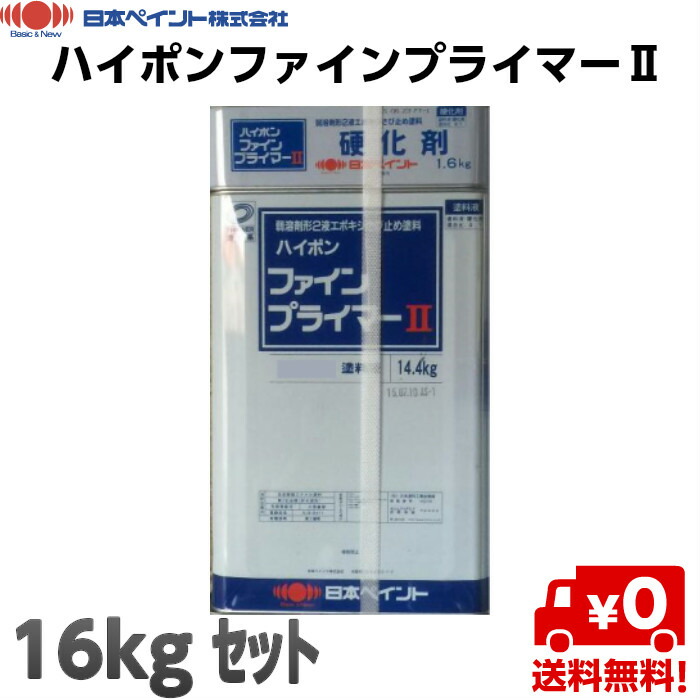 楽天市場】【 即日発送 】ハイポンファインプライマー2 全3色 16kg