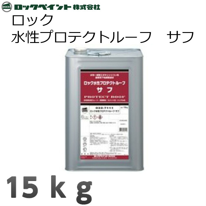 ロックペイント 鍵を掛ける水溶性プロテクトルーフサフ 15kg 絵の具 絵の具 DIY