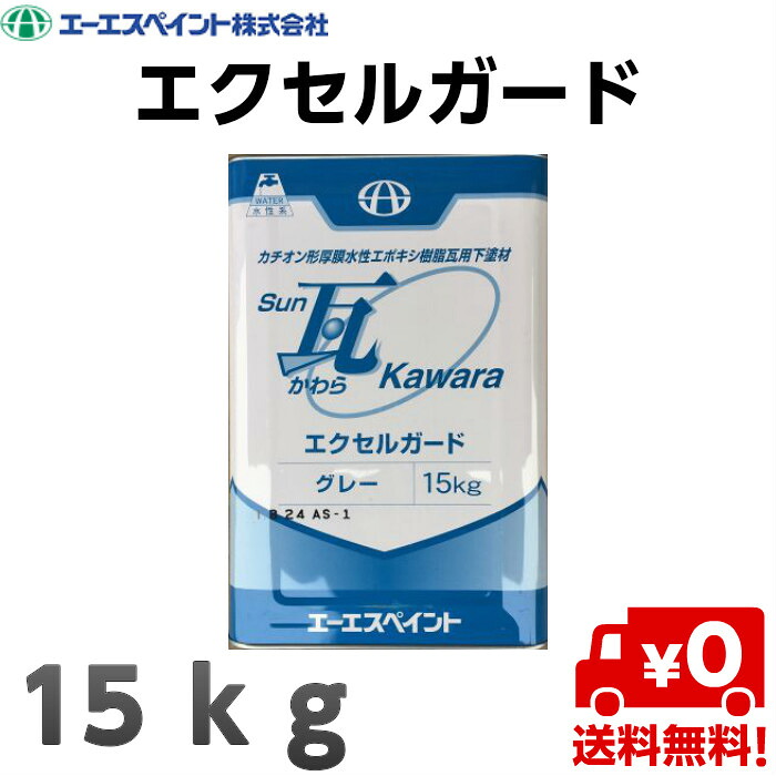 【貨物輸送無料】 日本絵の具 サン瓦エクセルガード  薄墨色・黒いこと  15kg 絵の具 絵の具 DIY