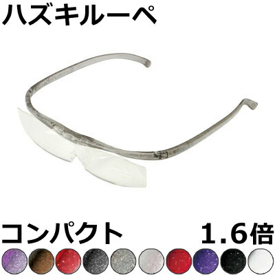 Hazuki ハズキルーペ 1.6倍 パウダーコンパクト 【全10色】 せつ然たる水晶体、色合い水晶体 メガネ式ルーペ 【店卸し資産極限点】