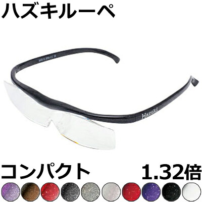 Hazuki ハズキルーペ 1.32倍 パウダーコンパクト 【全10色】 せつ然たる水晶体、色つや水晶体 メガネ式ルーペ 【店卸し資産境界線】