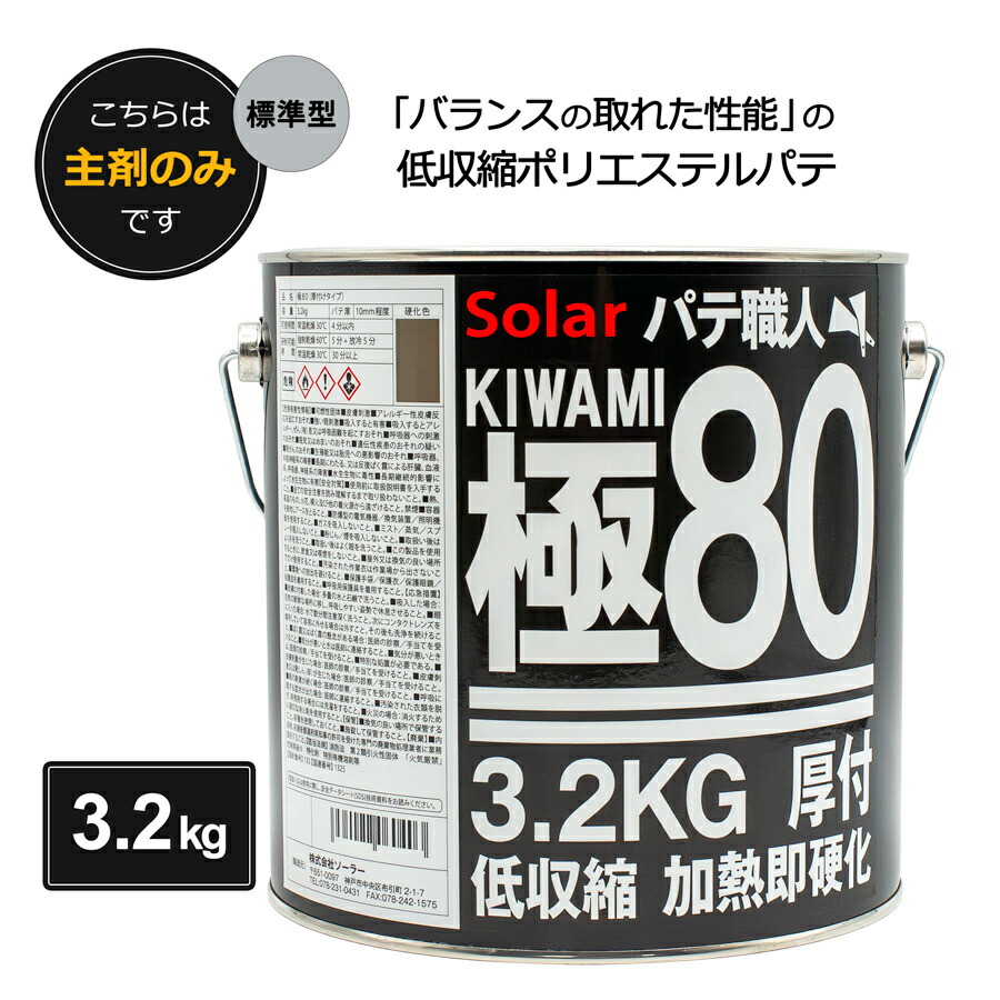 な さん専用 ソーラー極み80 120 180硬化剤付各1セット 楽天市場】ソーラー 極みパテ 80 120 180 3.2キロ セット 硬化剤