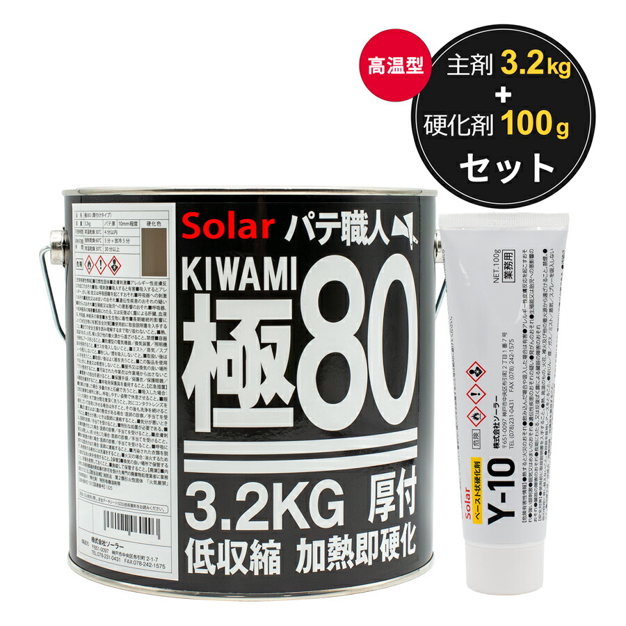 鈑金パテ ソーラー極み厚付80&中間120高温各1セット 楽天市場】ソーラー 極みパテ 80 120 180 3.2キロ セット 硬化剤
