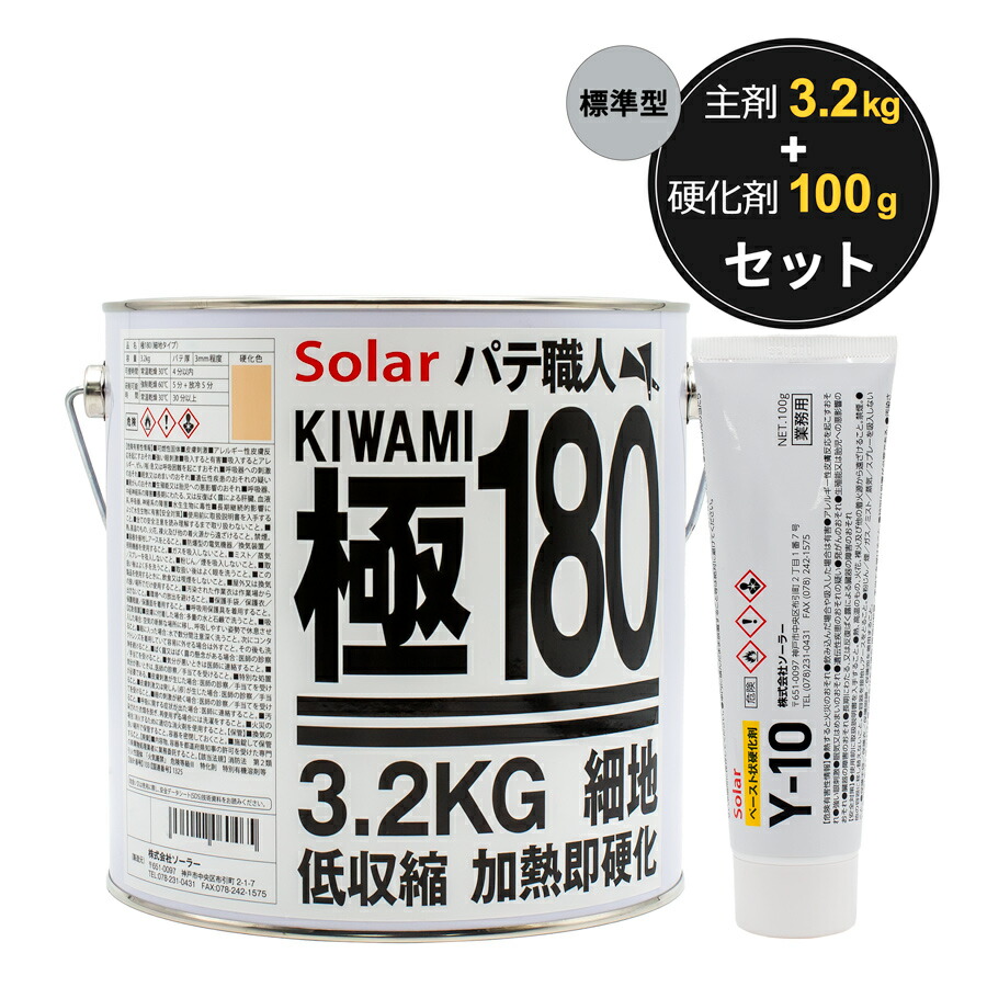 な さん専用 ソーラー極み80 120 180硬化剤付各1セット 楽天市場】ソーラー 極みパテ 80 120 180 3.2キロ セット 硬化剤