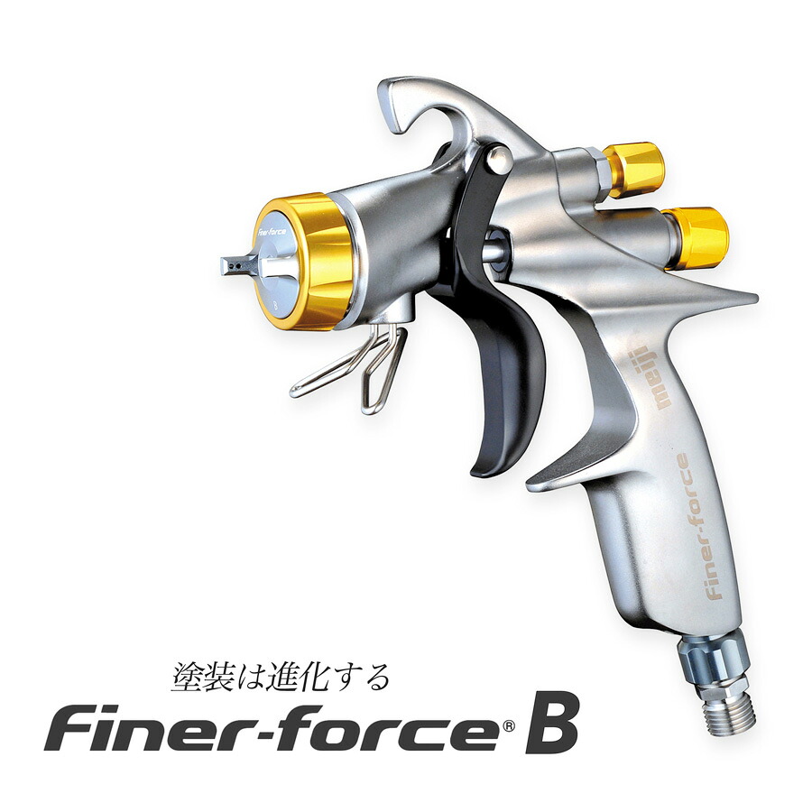 スプレーガン FINER-FORCE B 明治機械製作所 口径1.6mm 自動車補修専用ハンドスプレーガン ファイナーフォース meiji|カラートリム