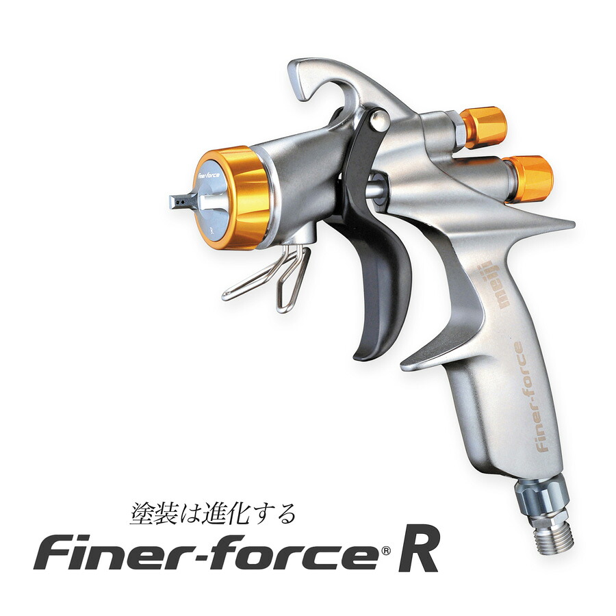 スプレーガン FINER-FORCE R 明治機械製作所 口径1.4mm 自動車補修専用ハンドスプレーガン ファイナーフォース meiji