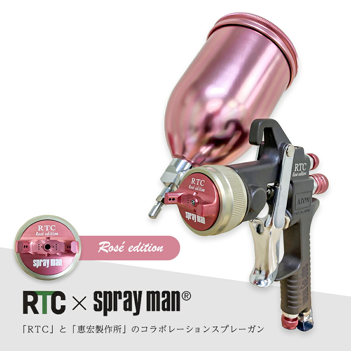RTC×恵宏製作所 コラボレーション スプレーガン ATOM SC 1.6G-RTC ロゼ カップセット 口径1.6mm sprayman Rose' Edition