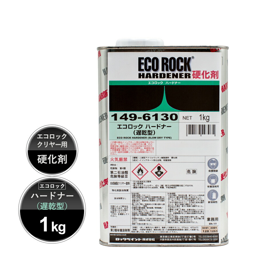 149-6120 エコロック ハードナー 4KG 標準型 硬化剤 ロックペイント エコロック ハードナー (標準型) 149-6120 4kg/ロックペイント