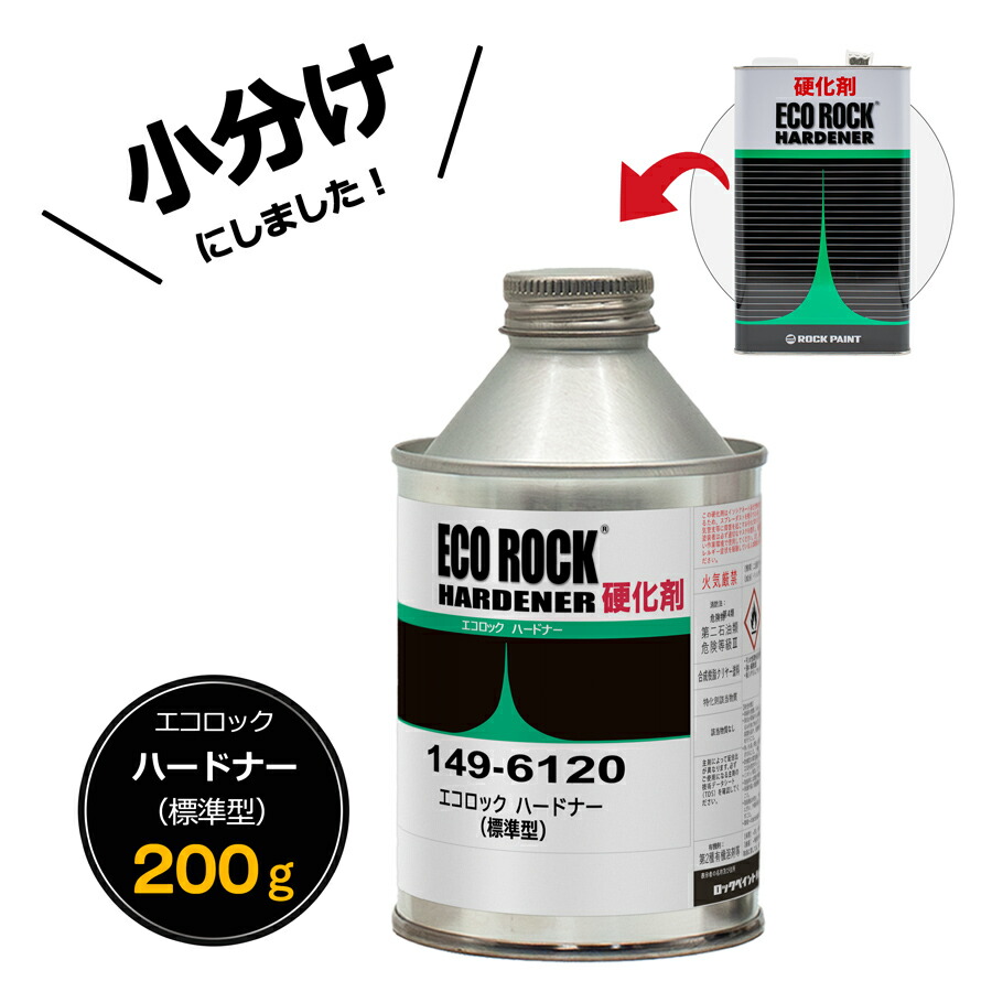 楽天市場】149-6120 エコロック ハイパークリヤー ハードナー【標準型