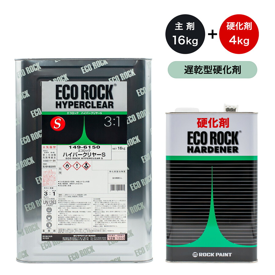 エコロック　ハードナー　標準型 楽天市場】エコロック ハイパークリヤーハードナー 149-6120 【標準型