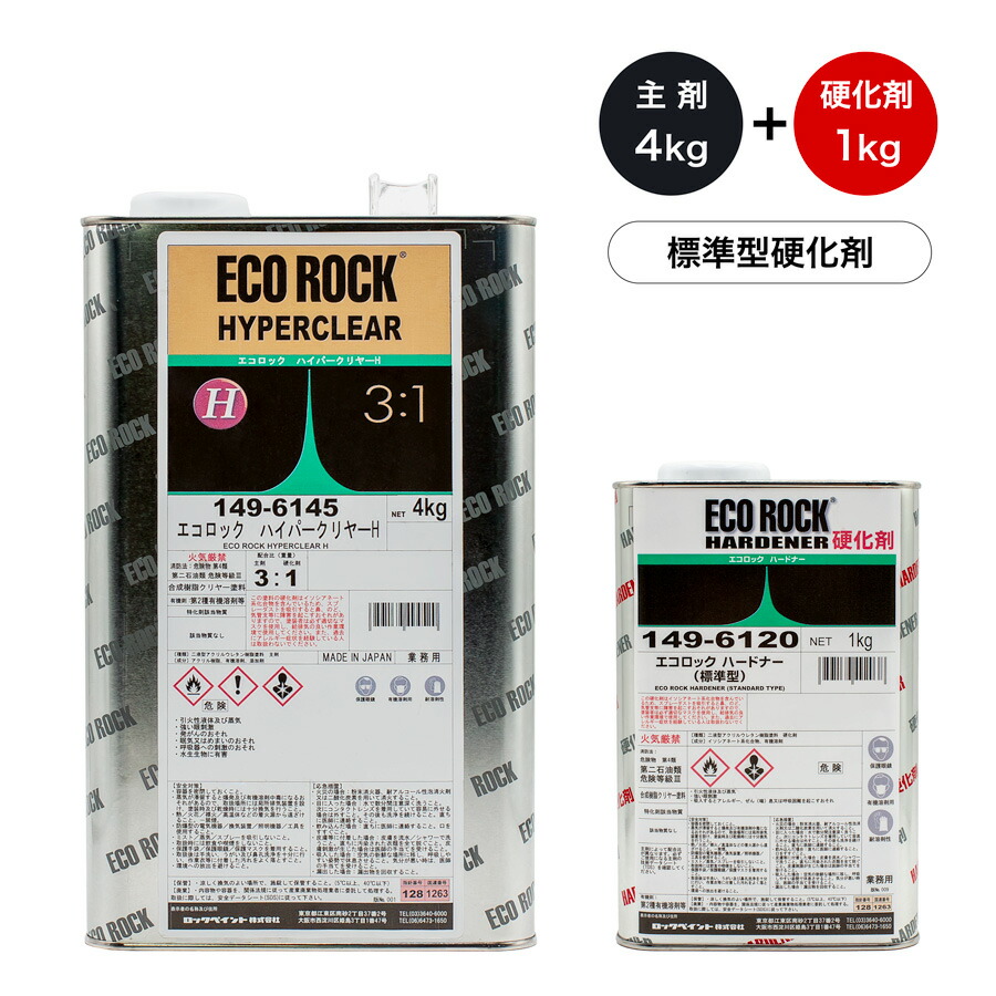 楽天市場】エコロック ハイパークリヤーハードナー 149-6120 【標準型