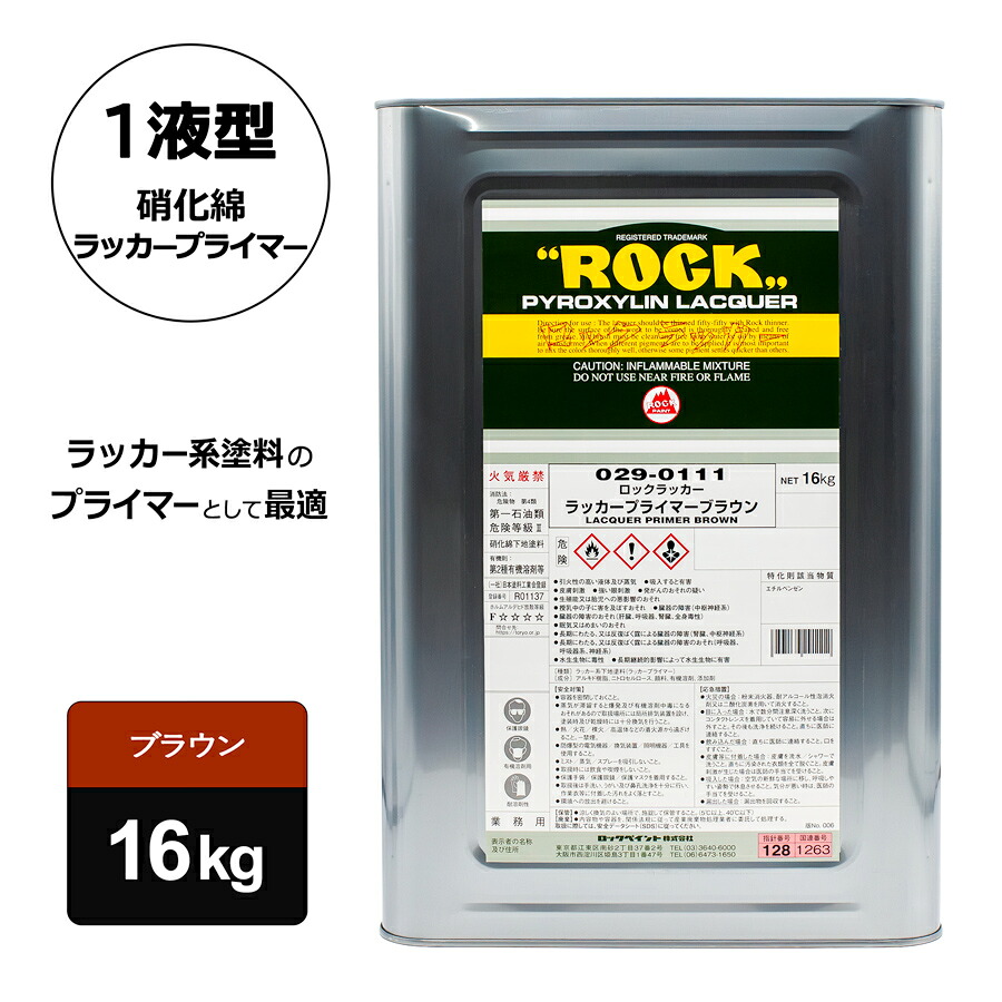 ロックペイント 029-0111 ロックラッカー プライマーブラウン 16kg|カラートリム