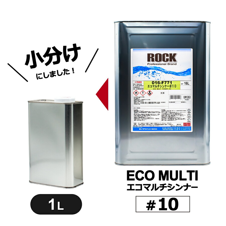 楽天市場】小分け ロックペイント 016-F773 エコマルチシンナー＃20