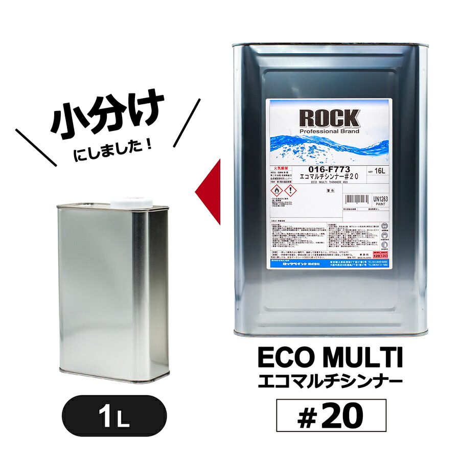 楽天市場】小分け ロックペイント 016-F773 エコマルチシンナー＃20