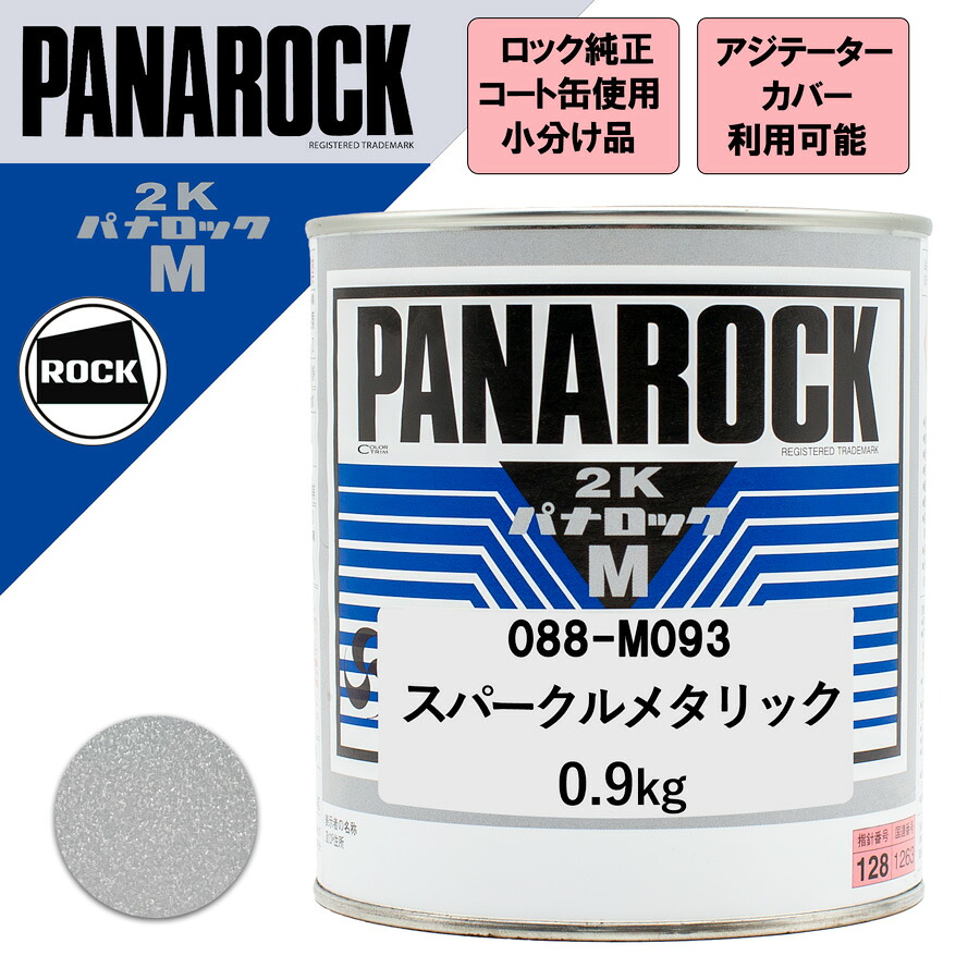小分け ロックペイント 088-M093 パナロックマルス2K スパークルメタリック 0.9Kg|カラートリム