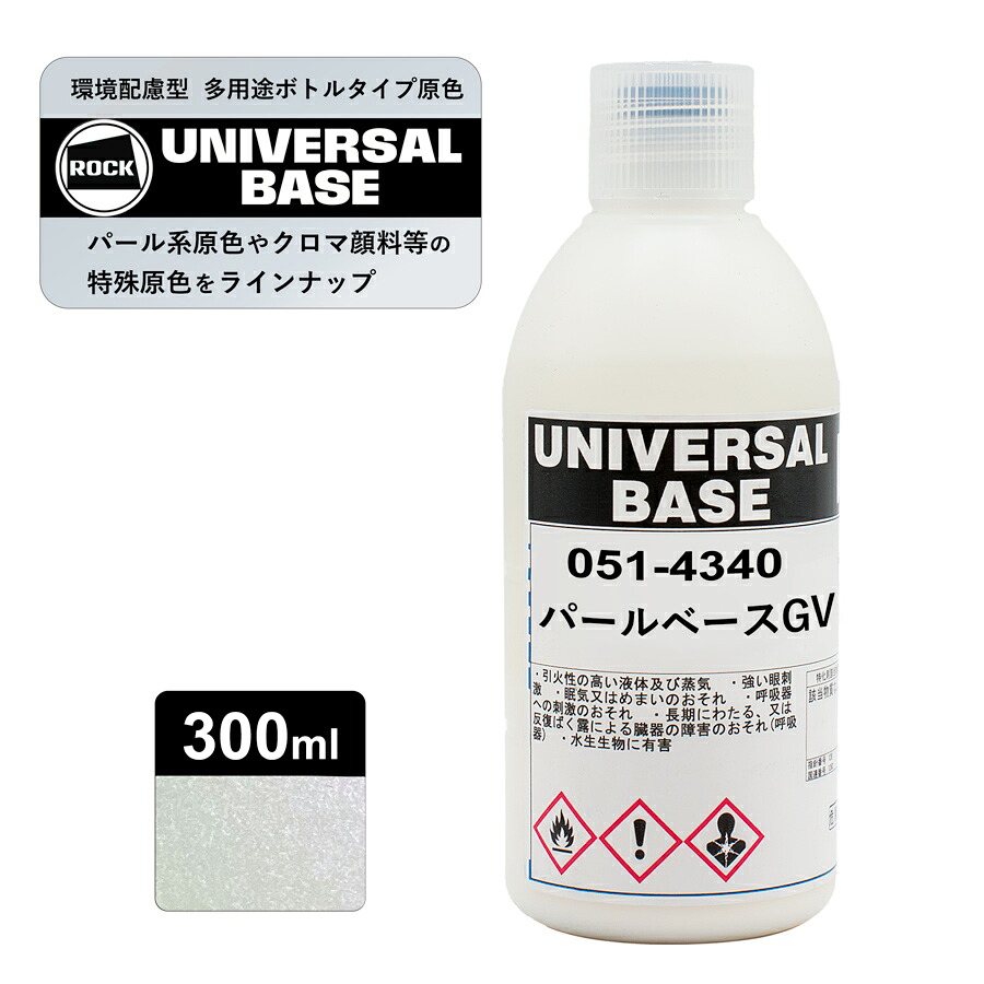 ロックペイント 051-4340 ロックユニバーサル ベース パールベースGV 300ml｜カラートリム