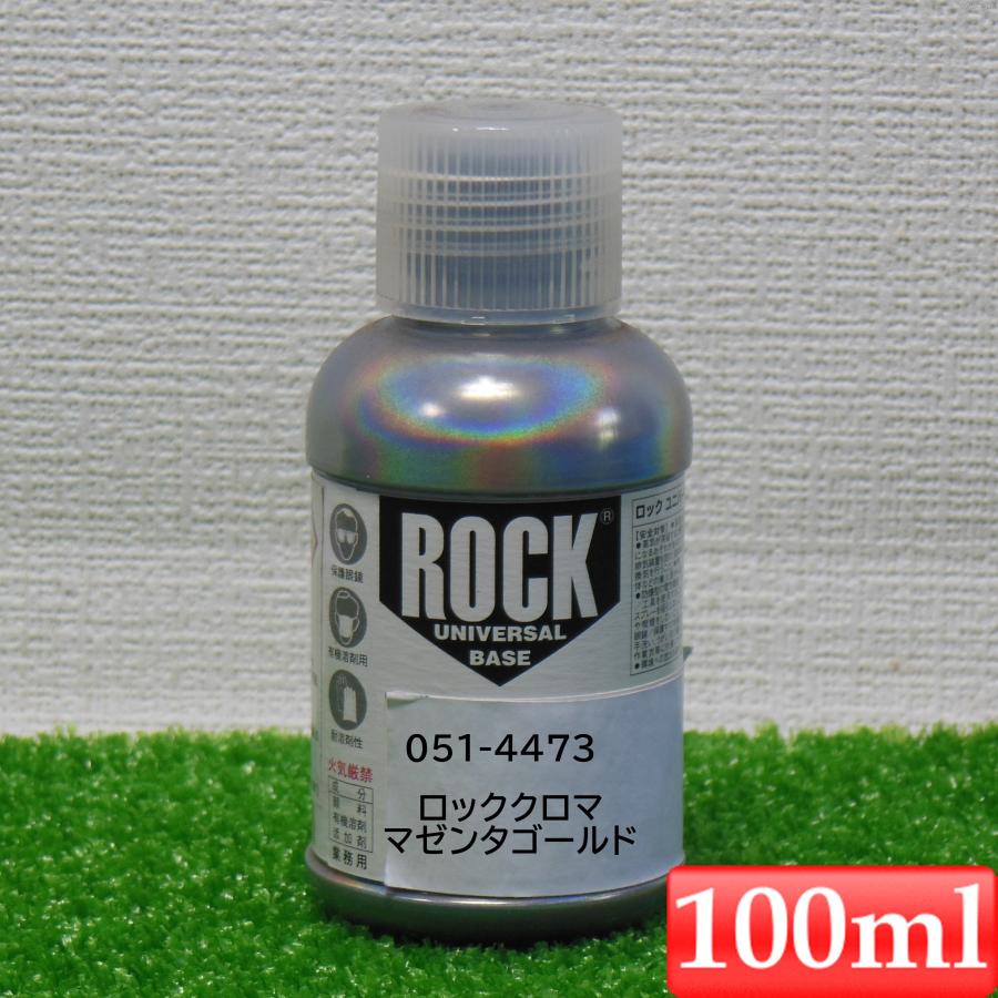 ロックペイント051-4473 ロックユニバーサルベース ロッククロマ マゼンタゴールド 100ml｜カラートリム