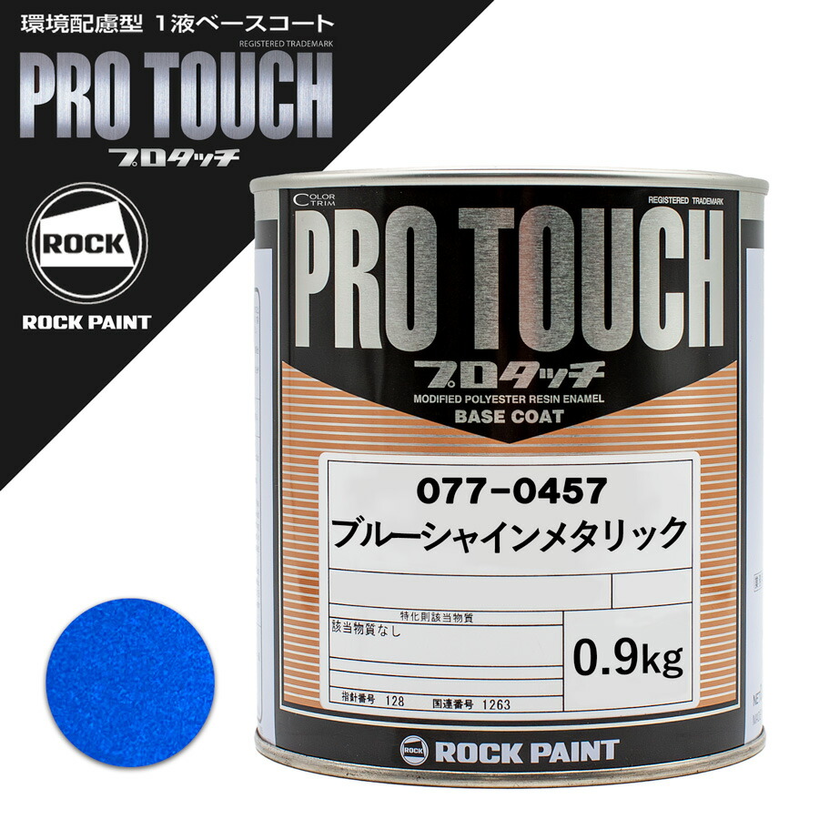 ロックペイント 077-0457 プロタッチ ブルーシャインメタリック 0.9Kg|カラートリム
