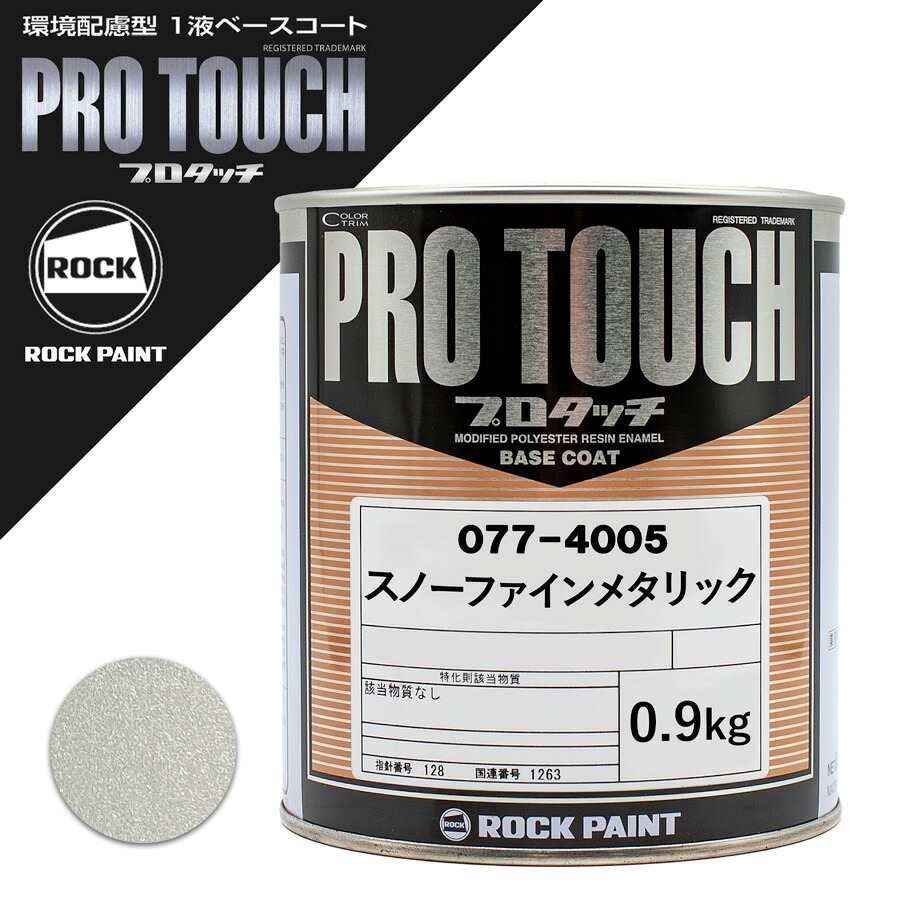 ロックペイント 077-4005 プロタッチ スノーファインメタリック 0.9Kg｜カラートリム