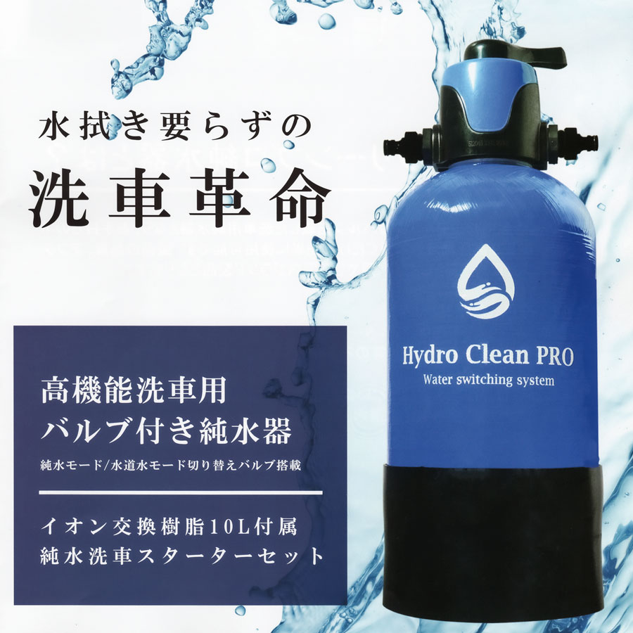 Hydro Clean PRO 洗車用高性能純水器スターターセット HY-0YDP-1 ハイドロクリーンプロ｜カラートリム