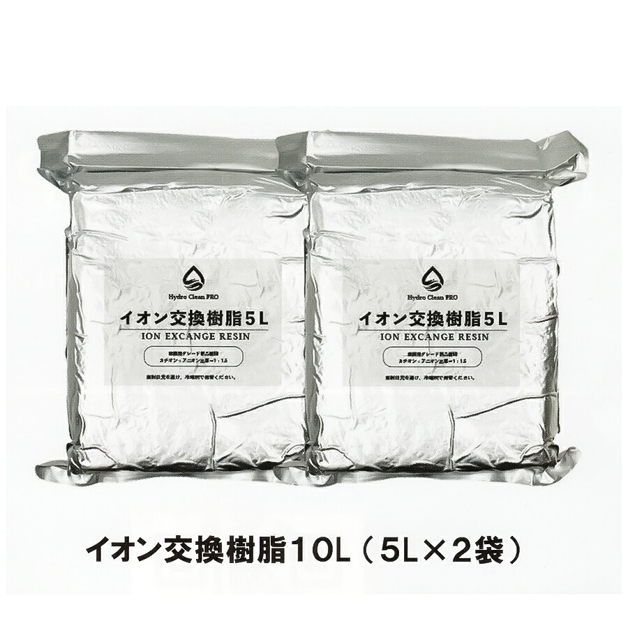 Hydro Clean PRO イオン交換樹脂５L×２袋　ハイドロクリーンプロ