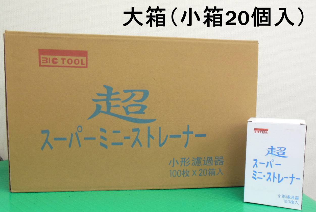 ビッグツール 超スーパーミニ・ストレーナー （100枚入り) 大箱 (小箱20入り）#731760C