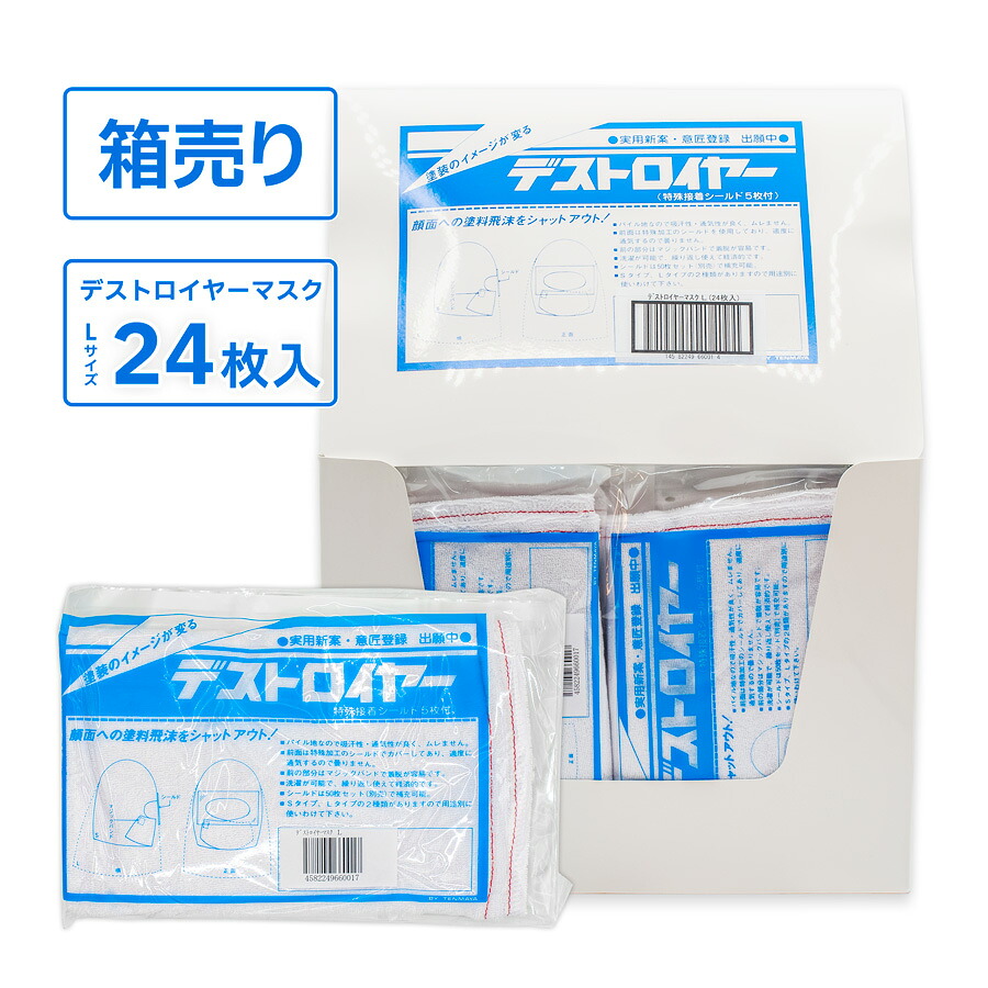 デストロイヤーマスク L　箱売り　24枚入｜カラートリム