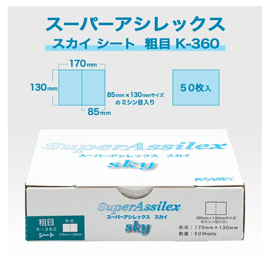 コバックス スーパーアシレックススカイ 粗目k-360 6箱セット スーパー