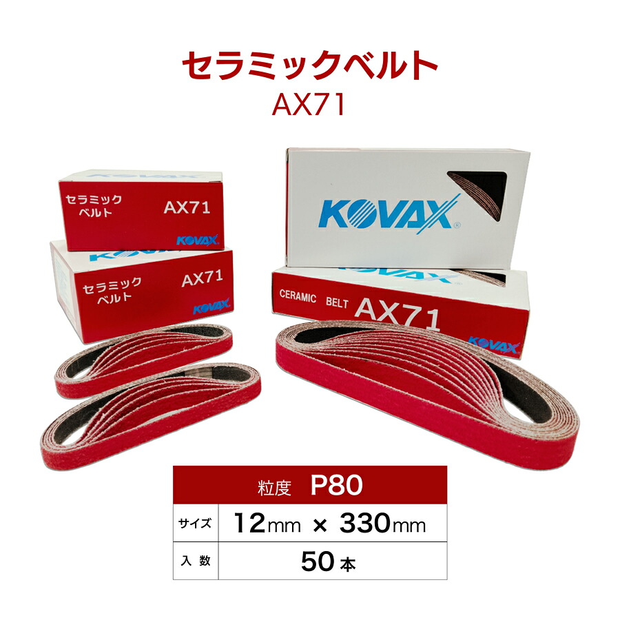 コバックス　セラミックベルトAX71　P80　12mm×330mm　50本入　9312