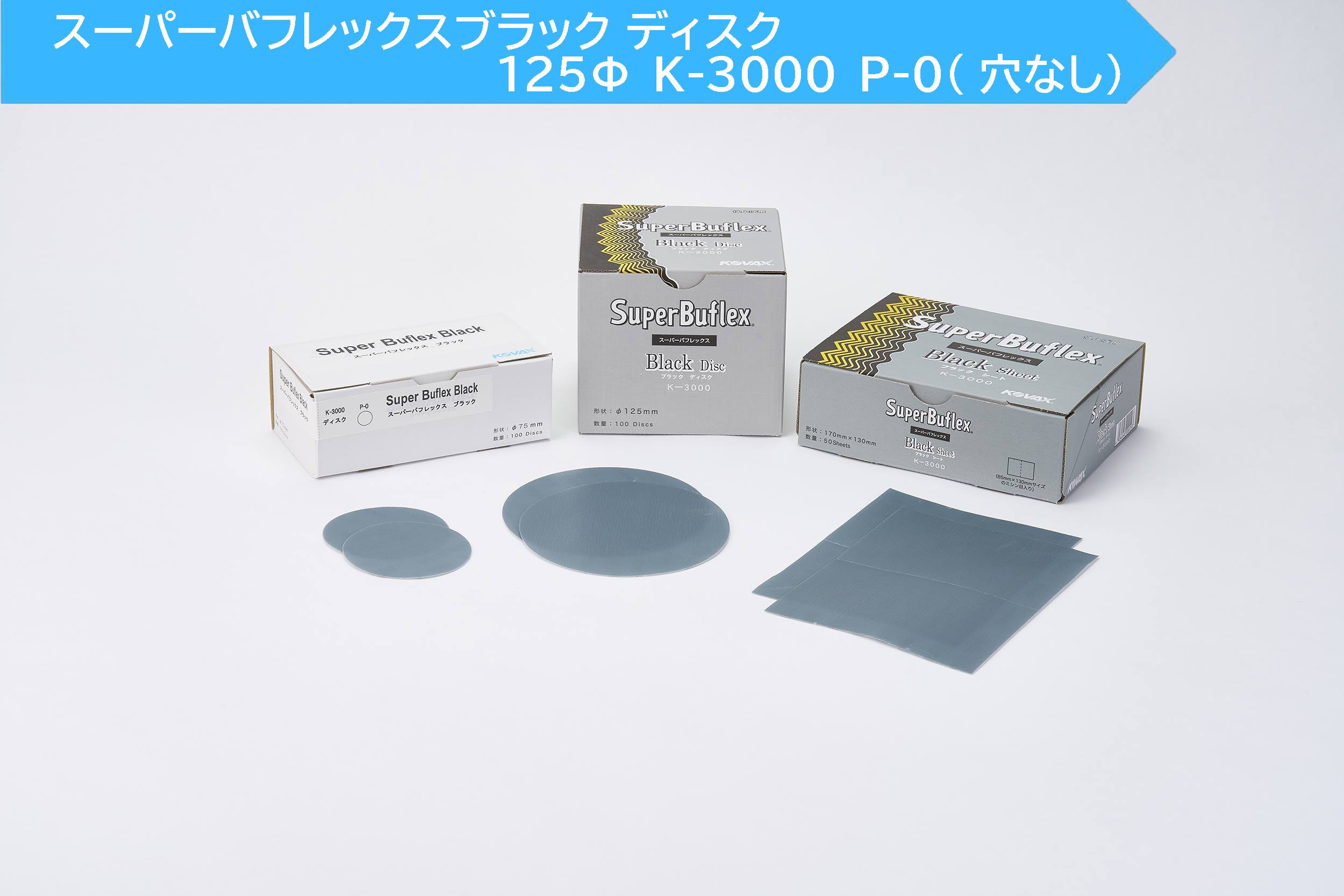 【楽天市場】コバックス スーパーバフレックス ブラック ディスク K-3000 P-0 穴無し (7127) #527127：カラートリム