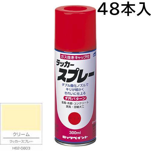 ロックペイント エアーロック ラッカースプレー クリーム 300ml 48本入 H62-0803 (ダ円パターン)｜カラートリム