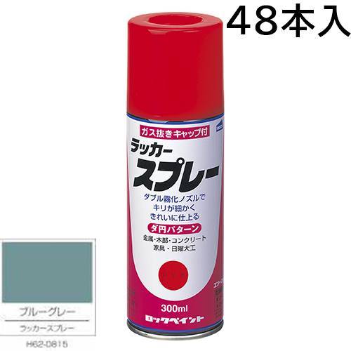 ロックペイント エアーロック ラッカースプレー ブルーグレー 300ml 48本入 H62-0815 (ダ円パターン)｜カラートリム