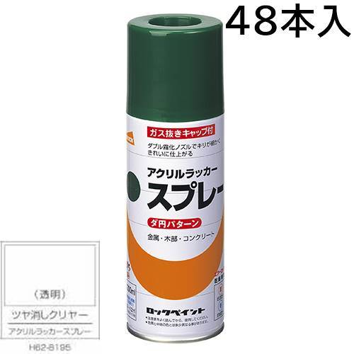ロックペイント エアーロック 元気アクリルラッカースプレー ツヤ消しクリヤー 300ml 48本入 H62-8195(ダ円パターン)|カラートリム