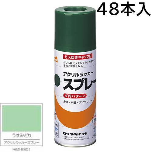 ロックペイント エアーロック 元気アクリルラッカースプレー　うすみどり　３００ｍｌ　４８本入　Ｈ６２－８８０１（ダ円パターン）
