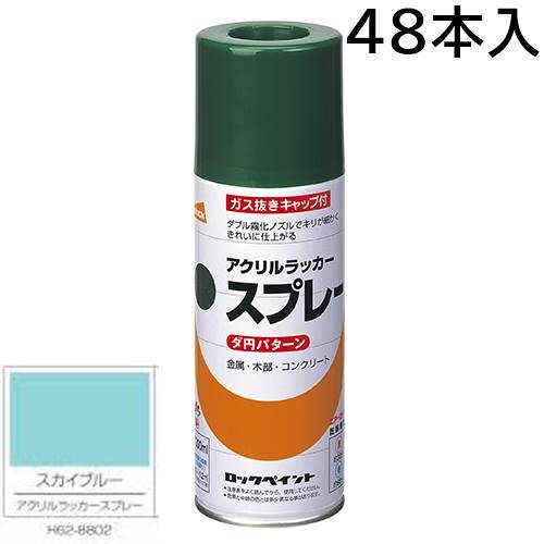 ロックペイント エアーロック 元気アクリルラッカースプレー スカイブルー 300ml 48本入 H62-8802(ダ円パターン)|カラートリム