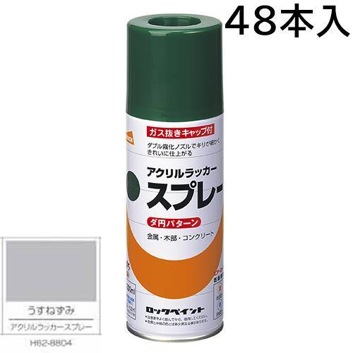 ロックペイント エアーロック 元気アクリルラッカースプレー うすねずみ 300ml 48本入 H62-8804(ダ円パターン)|カラートリム