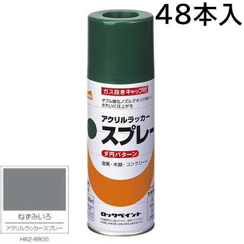 ロックペイント エアーロック 元気アクリルラッカースプレー ねずみいろ 300ml 48本入 H62-8805(ダ円パターン)|カラートリム