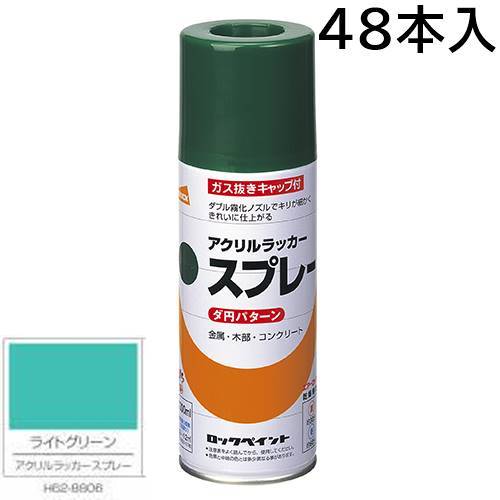 ロックペイント エアーロック 元気アクリルラッカースプレー ライトグリーン 300ml 48本入 H62-8806(ダ円パターン)|カラートリム