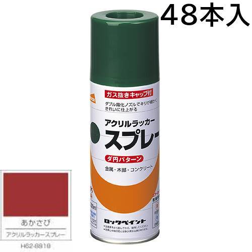 ロックペイント エアーロック 元気アクリルラッカースプレー あかさび 300ml 48本入 H62-8818(ダ円パターン)｜カラートリム 19,181円