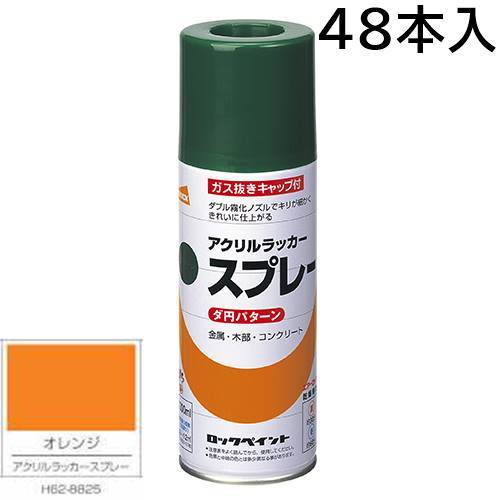 ロックペイント エアーロック 元気アクリルラッカースプレー オレンジ 300ml 48本入 H62-8825(ダ円パターン)|カラートリム