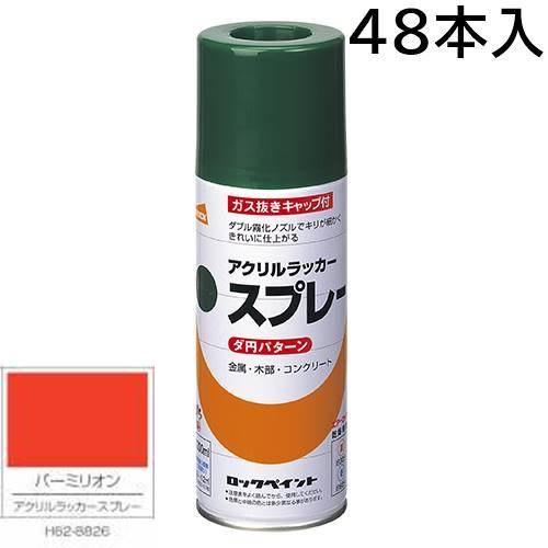 ロックペイント エアーロック 元気アクリルラッカースプレー バーミリオン 300ml 48本入 H62-8826(ダ円パターン)|カラートリム