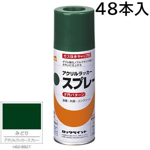 ロックペイント エアーロック 元気アクリルラッカースプレー みどり 300ml 48本入 H62-8827(ダ円パターン)|カラートリム