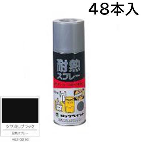 ロックペイント 大気圏鍵を掛ける 耐熱吹きつける ツヤ消し黒いこと 48本 300ml H62-0216(ダ円行動様式)