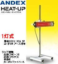 アンデックス 照明ランプ式暖房器 ヒータッププラス １灯式 HUN-1
