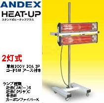 アンデックス スタンド式ヒーター ヒータッププラス 2灯式 HUN-2|カラートリム