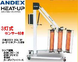 アンデックス スタンド式ヒーター ヒータッププラス 3灯式 温度コントロールセンサー付き HUN-33-D-A 301,455円