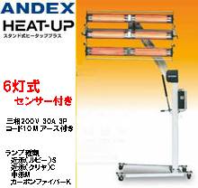 アンデックス スタンド式ヒーター ヒータッププラス 6灯式 温度コントロールセンサー付き HUN-63-D-A