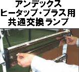 アンデックス スタンド式ヒーター用 交換ランプ